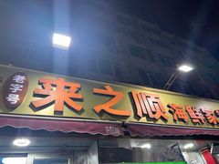 -来之顺海鲜菜馆·青岛菜·始于1993(栈桥店)