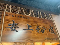 -安上粉皮.非遗手工小吃(骑龙巷店)