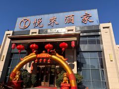 -悦来酒家·正宗闽南菜(西街店)