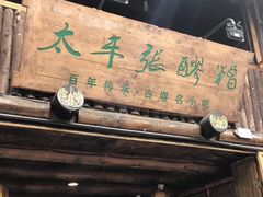 门面-太平张醪糟(西街直营店)