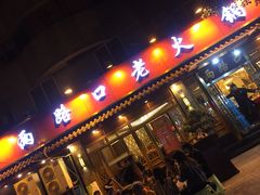 门面-山城年华老火锅(玉林店)