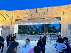 -厦门大学(思明校区)