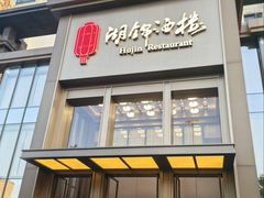 -湖锦酒楼·32年地道湖北菜(光谷店)