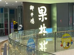 -百年果林椰子鸡(中洲店)