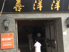 门面-喜洋洋蟹庄(阳澄湖店)