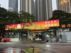 -养牛邓·潮汕牛肉海鲜自助火锅(广州店)