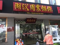 门面-周震馄饨