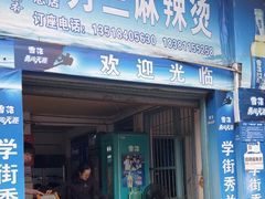 -学街秀兰麻辣烫