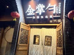 -金掌勺·锅包肉(广渠门店)
