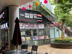 露天位-一品豆花(光谷天地店)