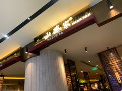 门面-山葵家·创意料理(宁波来福士店)