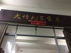 -遇龙河大樟树农家乐