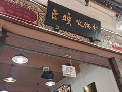 门面-老妈火锅粉(幸福路步行街店)