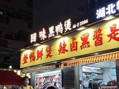 -回味黑鸭煲·始于2006(万松园店)