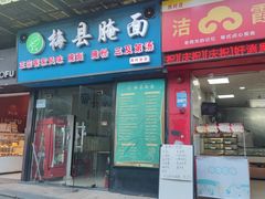 -梅县腌面(西村分店)