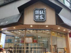 门面-读酥世家(古方路店)
