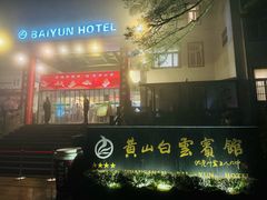 -黄山白云宾馆