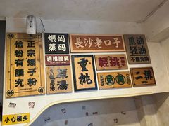 -矮子粉店1985·长沙米粉(湘春路店)