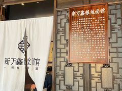 门面-新万鑫银丝面·非遗无锡味(惠山古镇店)