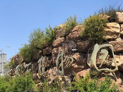 -海创大连科技交流中心(海事大学地铁站店)