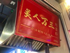 门面-美人万三·蚝大人生蚝小馆(昌里路店)