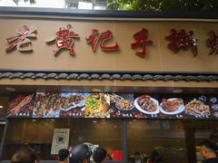 -老黄记手撕烤兔(玉林街店)