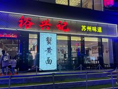 -裕兴记•蟹黄面馆(人民广场店)