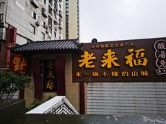 -老来福·非遗酸汤兔(凯旋路店)