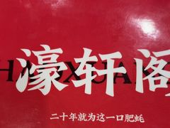 -濠轩阁特色生蚝火锅(水湾路店)