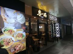 门面-黎一碗大碗手工面(城市立方店)