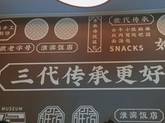 -老淮滨-蚌埠非遗小吃(淮河路店)