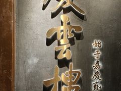 -庆云楼饭庄(什刹海店)