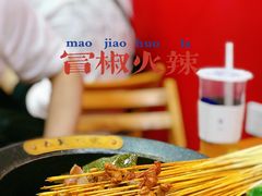 -冒椒火辣(太古里店)