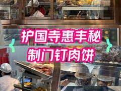-惠丰门丁肉饼店