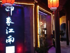 -印象江南(东栅店)