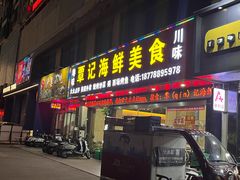 -覃记海鲜美食餐厅