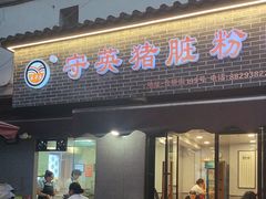 -守英猪脏粉(仓桥街店)