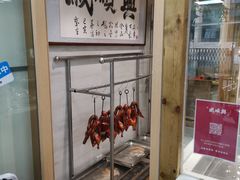 -戚顺兴盐水鸭(新街口明瓦廊店)