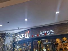 -盛江山自助料理(太原街万达店)