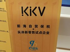 -KKV(深圳宏发大仟里店)