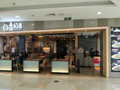 门面-谷田稻香(滨湖万达店)