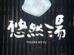 -悠然湯·汗蒸汤泉会馆