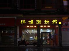 门面-肆姐面粉馆(坡子街店)
