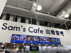 -山姆会员商店(上海浦东店)