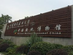 -中国湿地博物馆