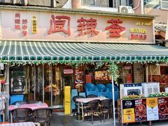 -阆辣荟餐饮(老味道8年·古城店)