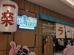 门面-火影忍者一乐拉面(环球港店)