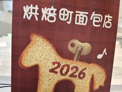 -烘焙町面包店(西四店)