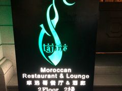 -Tajine Moroccan塔金摩洛哥中东餐厅