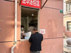 门面-法华汤包馆(法华镇路店)